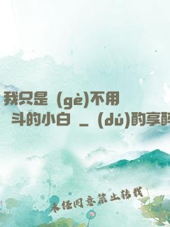 我只是個(gè)不用奮斗的小白臉
