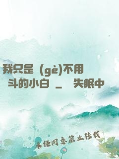 我只是個(gè)不用奮斗的小白臉