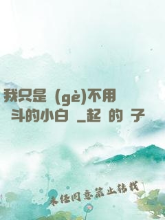 我只是個(gè)不用奮斗的小白臉