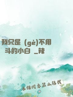 我只是個(gè)不用奮斗的小白臉