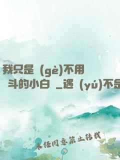 我只是個(gè)不用奮斗的小白臉