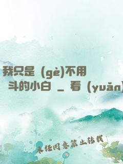 我只是個(gè)不用奮斗的小白臉