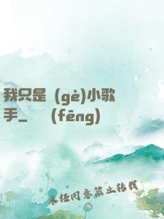 我只是個(gè)小歌手