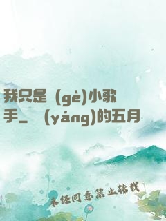 我只是個(gè)小歌手
