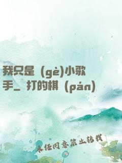 我只是個(gè)小歌手