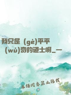 我只是個(gè)平平無(wú)奇的道士啊