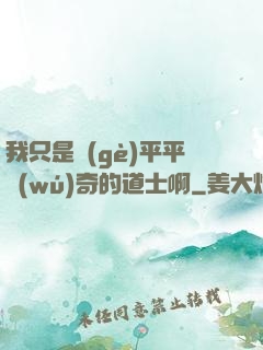 我只是個(gè)平平無(wú)奇的道士啊