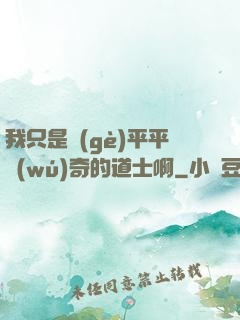 我只是個(gè)平平無(wú)奇的道士啊