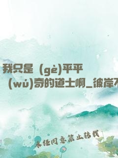我只是個(gè)平平無(wú)奇的道士啊