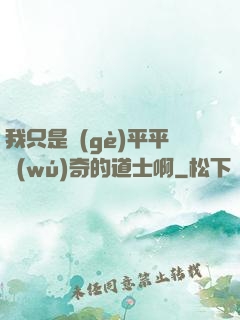 我只是個(gè)平平無(wú)奇的道士啊