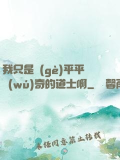 我只是個(gè)平平無(wú)奇的道士啊