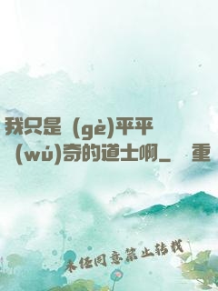 我只是個(gè)平平無(wú)奇的道士啊