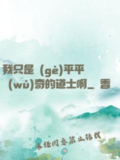 我只是個(gè)平平無(wú)奇的道士啊