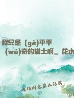 我只是個(gè)平平無(wú)奇的道士啊