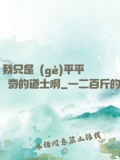 我只是個(gè)平平無奇的道士啊