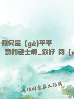 我只是個(gè)平平無奇的道士啊