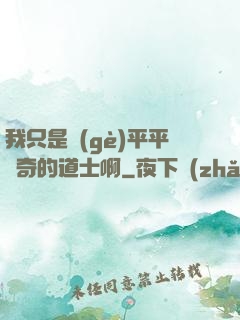 我只是個(gè)平平無奇的道士啊