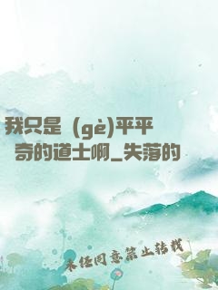 我只是個(gè)平平無奇的道士啊