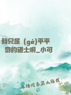 我只是個(gè)平平無奇的道士啊