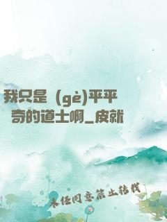 我只是個(gè)平平無奇的道士啊