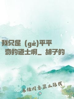 我只是個(gè)平平無奇的道士啊
