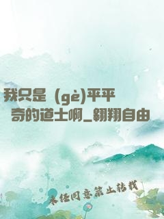 我只是個(gè)平平無奇的道士啊