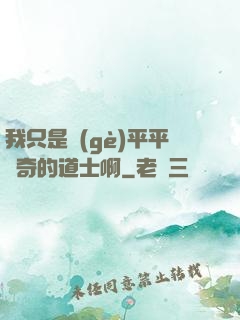 我只是個(gè)平平無奇的道士啊