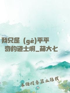 我只是個(gè)平平無奇的道士啊