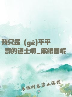 我只是個(gè)平平無奇的道士啊