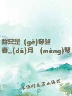 我只是個(gè)穿越者