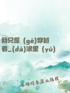 我只是個(gè)穿越者