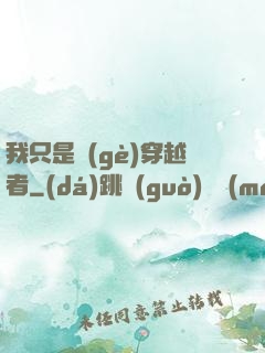 我只是個(gè)穿越者