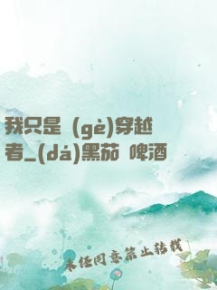 我只是個(gè)穿越者