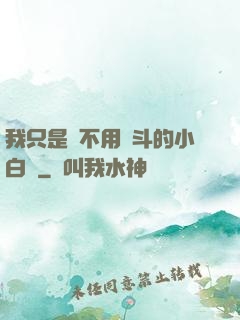 我只是個不用奮斗的小白臉