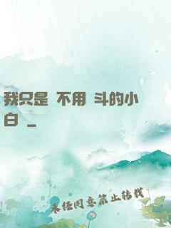 我只是個不用奮斗的小白臉