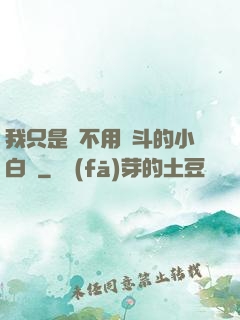 我只是個不用奮斗的小白臉