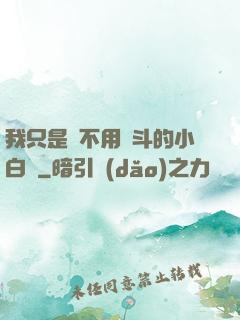 我只是個不用奮斗的小白臉