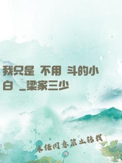 我只是個不用奮斗的小白臉