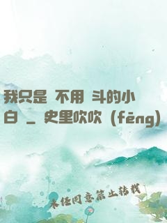 我只是個不用奮斗的小白臉