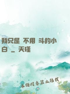 我只是個不用奮斗的小白臉