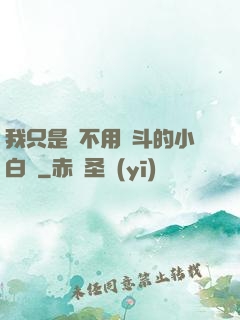 我只是個不用奮斗的小白臉