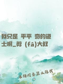 我只是個平平無奇的道士啊