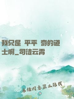 我只是個平平無奇的道士啊