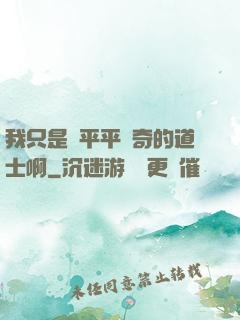 我只是個平平無奇的道士啊