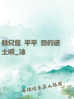 我只是個平平無奇的道士啊