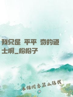 我只是個平平無奇的道士啊