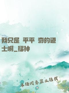 我只是個平平無奇的道士啊