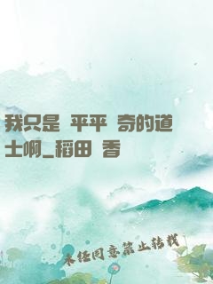 我只是個平平無奇的道士啊