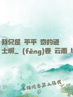 我只是個平平無奇的道士啊