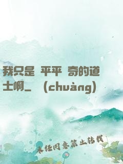 我只是個平平無奇的道士啊
